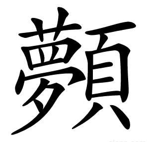 顭